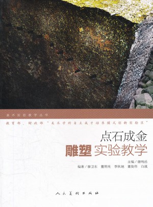 點石成金：雕塑實驗教學