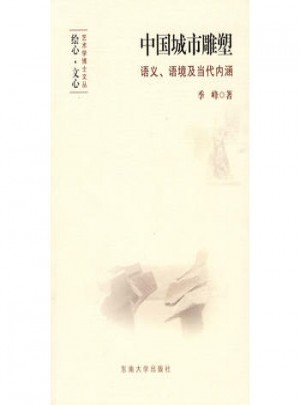 中國城市雕塑:語義、語境及當代內涵