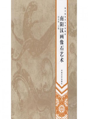 南陽漢畫像石藝術