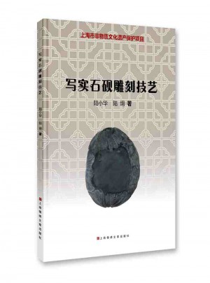 寫實石硯雕刻技藝