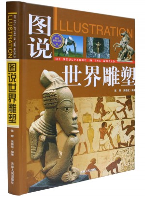 圖說世界雕塑(全彩)