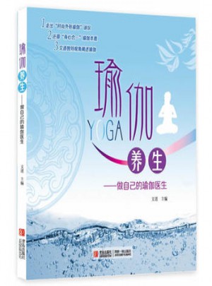 瑜伽養生·做自己的瑜伽醫生