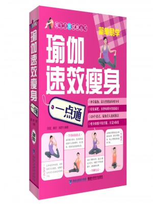 瑜伽速效瘦身一點通