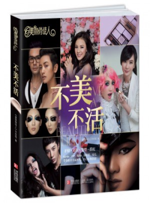美麗俏佳人：不美不活