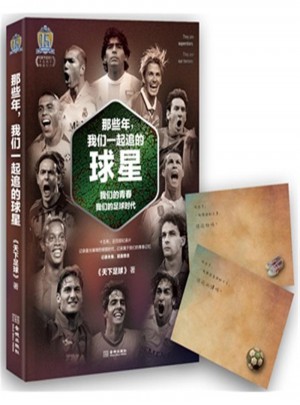 那些年.我們一起追的球星