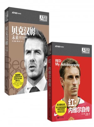 貝克漢姆：未來+ 紅：內維爾自傳