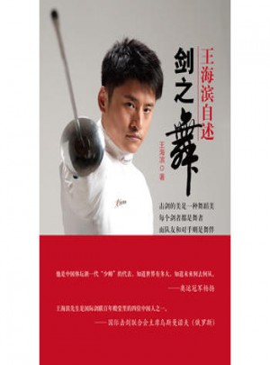 劍之舞·王海濱自述