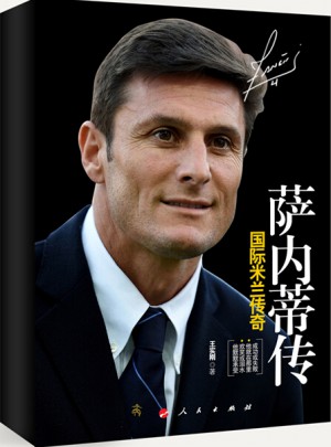 國際米蘭傳奇薩內蒂傳