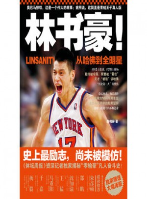 林書豪！從哈佛到全明星