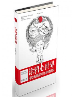 涂鴉心世界