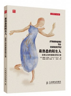 熟悉的陌生人(自我認知和潛能發(fā)現(xiàn)之旅)