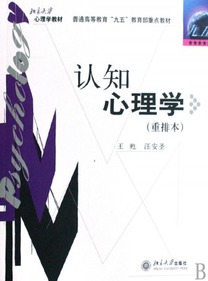 認知心理學(重排本)