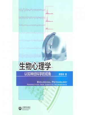 生物心理學：認知神經科學的視角
