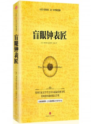 盲眼鐘表匠：生命自然選擇的秘密