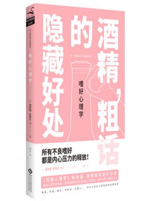 嗜好心理學：酒精.粗話的隱藏好處