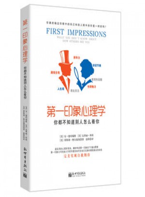 及時印像心理學:你都不知道別人怎么看你