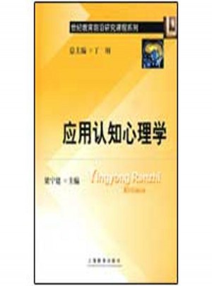 應用認知心理學