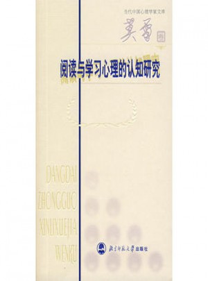 閱讀與學習心理的認知研究