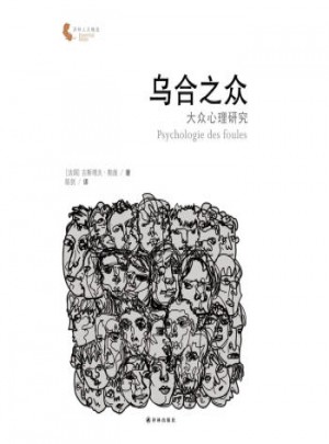 烏合之眾：大眾心理研究