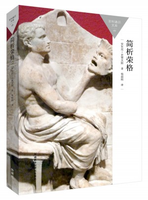 簡析榮格