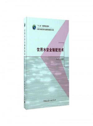 飲用水安全輸配技術