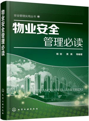 物業安全管理必讀