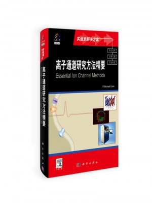 離子通道研究方法精要