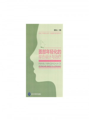 面部年輕化的綜合設計與治療