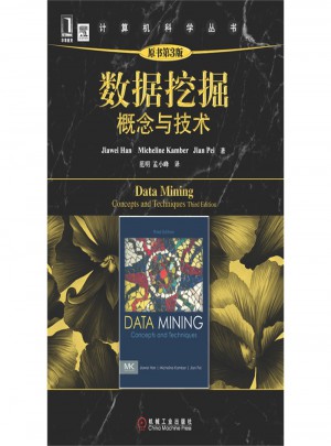 數據挖掘概念與技術·原書第3版