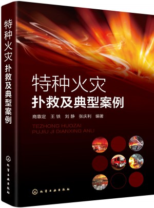 特種火災撲救及典型案例