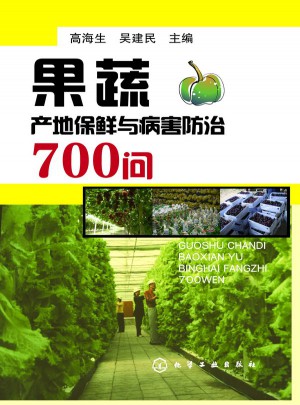 果蔬產(chǎn)地保鮮與病害防治700問