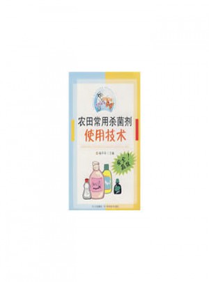 農(nóng)田常用殺菌劑使用技術(shù)