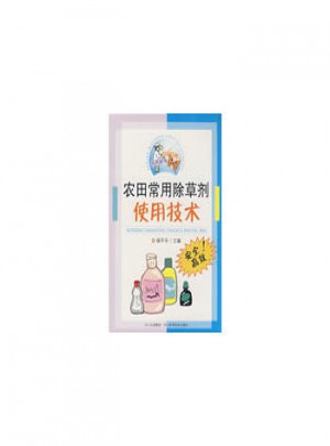 農(nóng)田常用除草劑使用技術(shù)