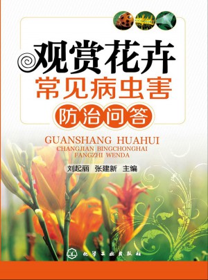 觀賞花卉常見病蟲害防治問答