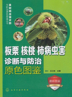 板栗、核桃、柿病蟲害診斷與防治原色圖鑒