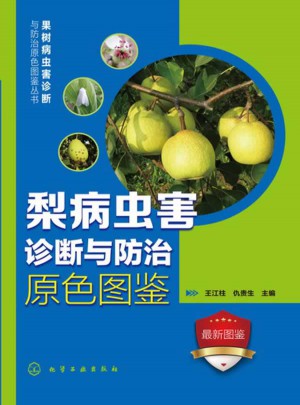 梨病蟲害診斷與防治原色圖鑒