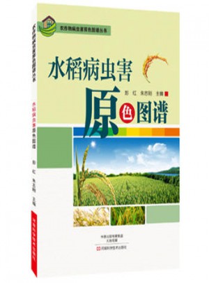 水稻病蟲害原色圖譜
