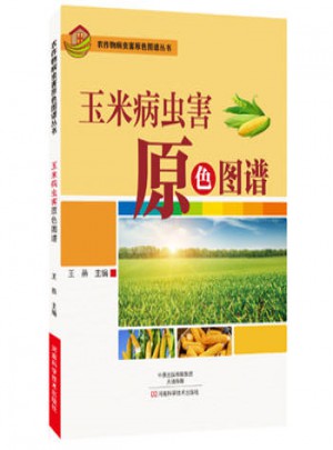 玉米病蟲害原色圖譜