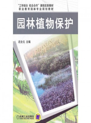 園林植物保護