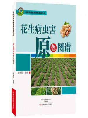 花生病蟲害原色圖譜