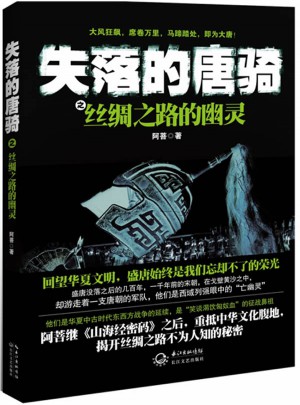 失落的唐騎之絲綢之路的幽靈