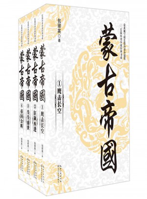 蒙古帝國（全四冊）