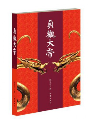 貞觀大帝