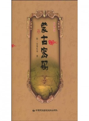 蒙古密碼（典藏版）