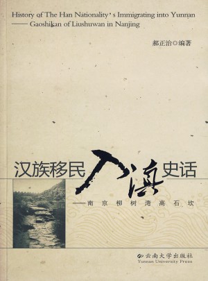 漢族移民入滇史話：南京柳樹灣高石坎