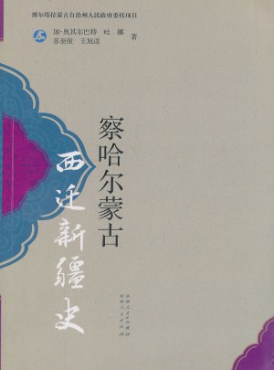 察哈爾蒙古西遷新疆史