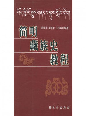簡明藏族史教程
