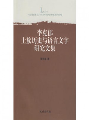 李克郁土族歷史與語言文字研究文集