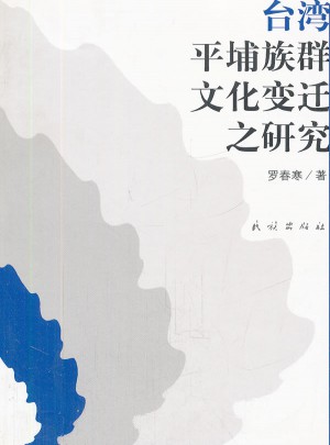 臺灣平埔族群文化變遷之研究
