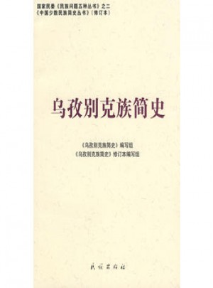 烏孜別克族簡史